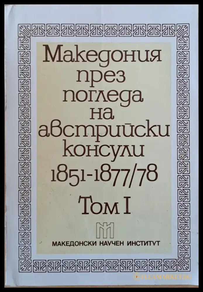 Македония през погледа на австрийски консули 1851-1877/78 том І (1851-1865) - Книги