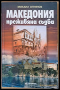 Македония - преживяна съдба (1087) - Книга