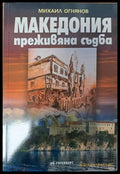 Македония - преживяна съдба - Книги