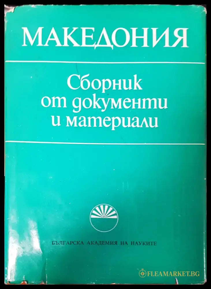 Македония Сборник от документи и материали - Книги