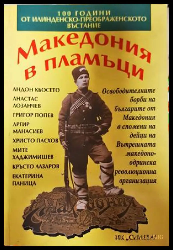 Македония в пламъци (332907261453) - Колектив - Книга