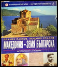 Македония - земя българска - Книги