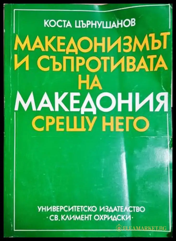 Македонизмът и съпротивата на Македония срещу него (3793) - Книга