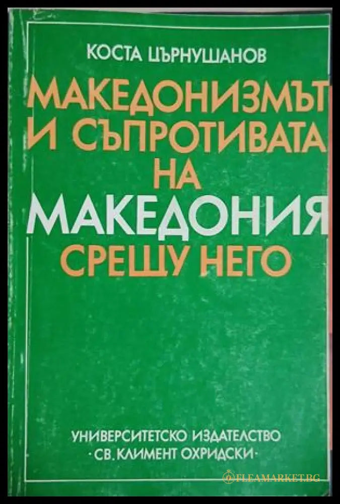 Македонизмът и съпротивата на Македония срещу него – Коста Църнушанов