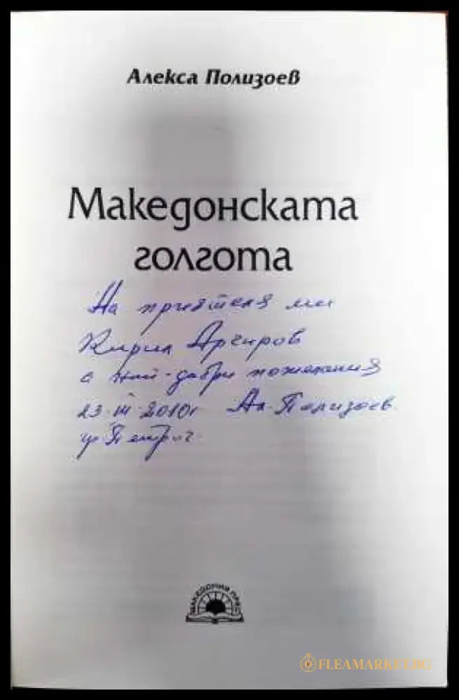Македонска голгота - Книги