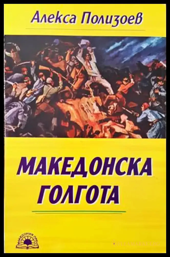 Македонска голгота - Книги