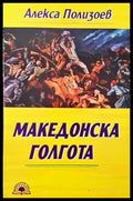 Македонска голгота - Книги