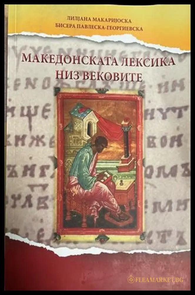 Македонската лексика низ вековете