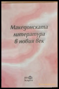 Македонската литература в новия век - Книги