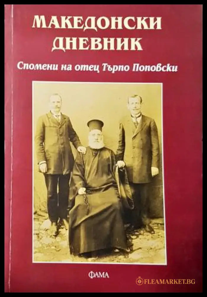 Македонски дневник - Отец Търпо Поповски