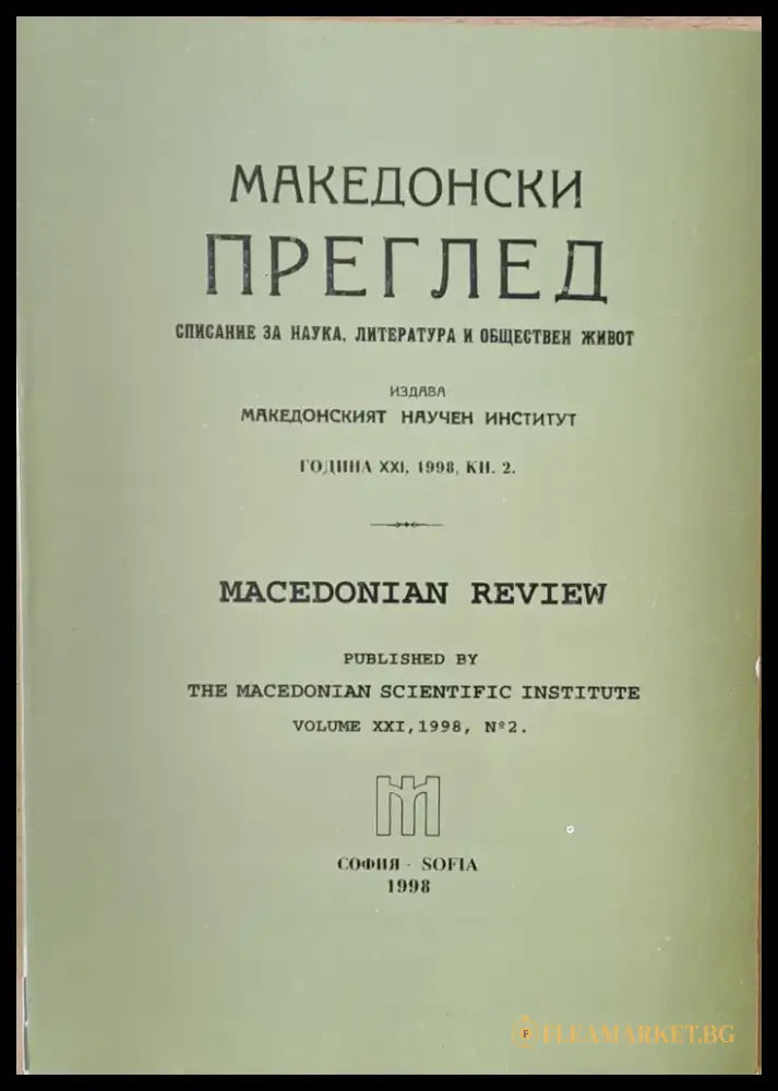 Македонски преглед година ХХІ 1998 кн. 2 - Книги