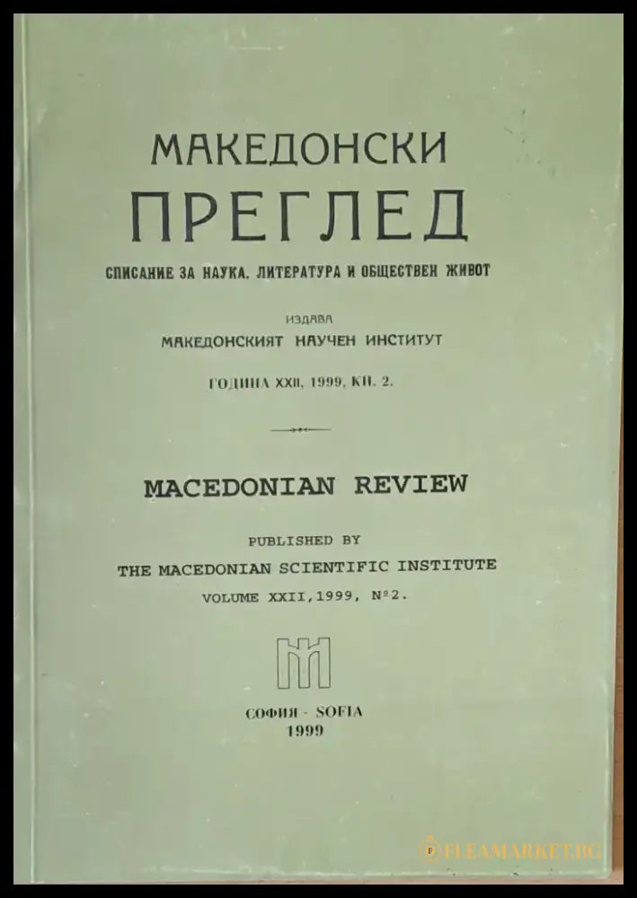 Македонски преглед година ХХІІ 1999 кн. 2 - Книги