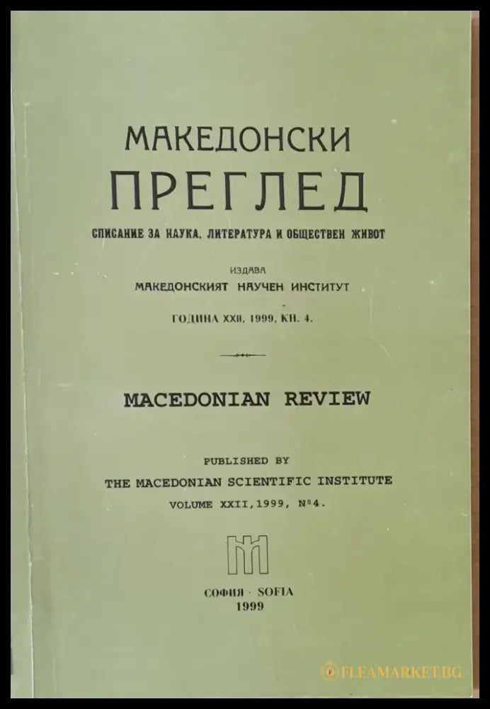 Македонски преглед година ХХІІ 1999 кн. 4 - Книги