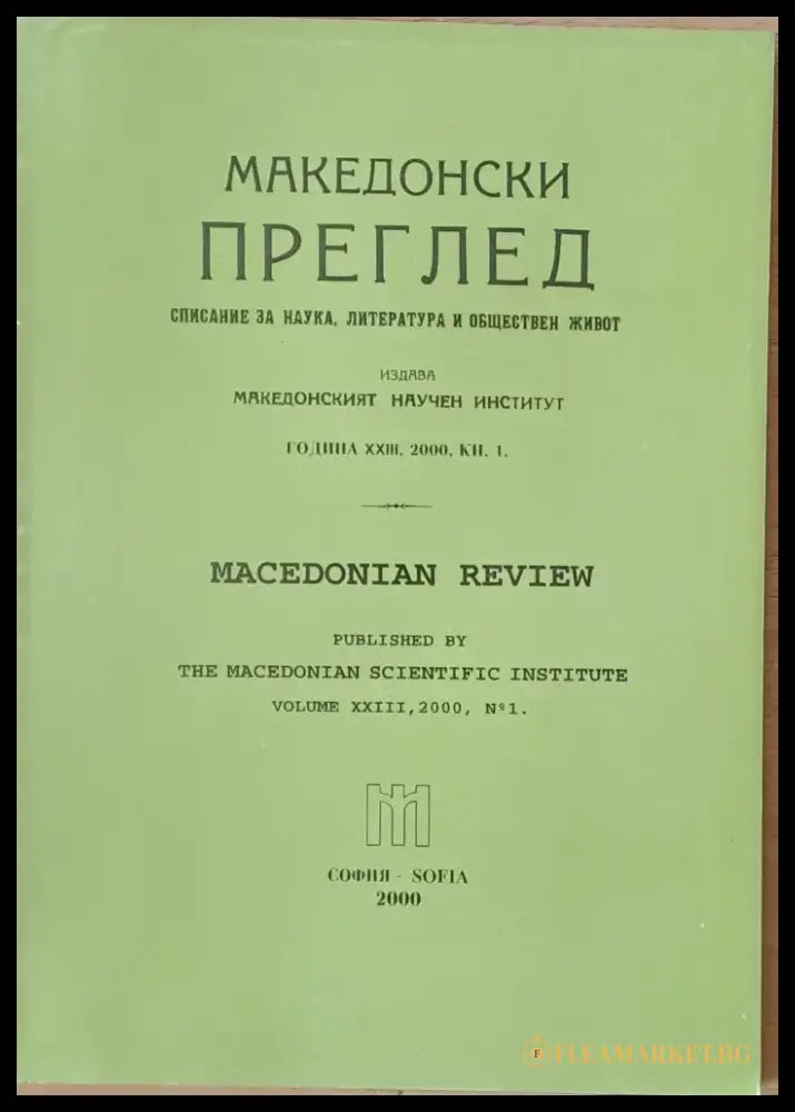 Македонски преглед година ХХІІІ 2000 кн. 1 - Книги