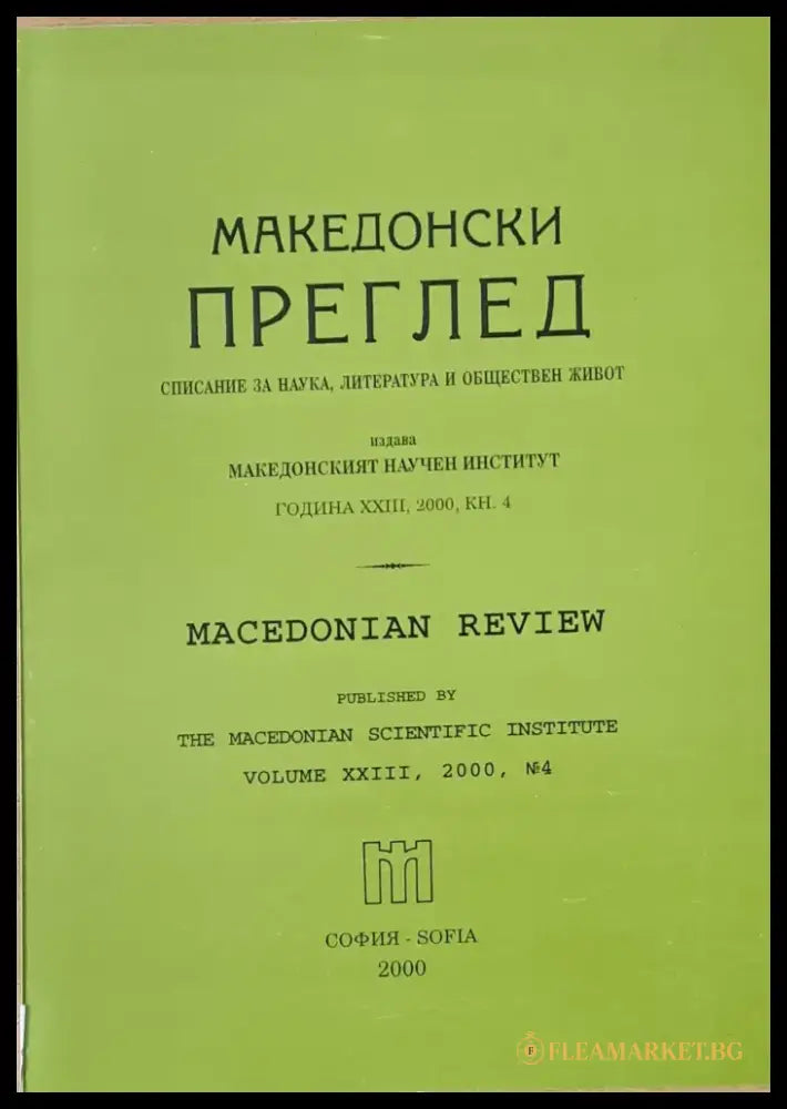 Македонски преглед година ХХІІІ 2000 кн. 4 - Книги