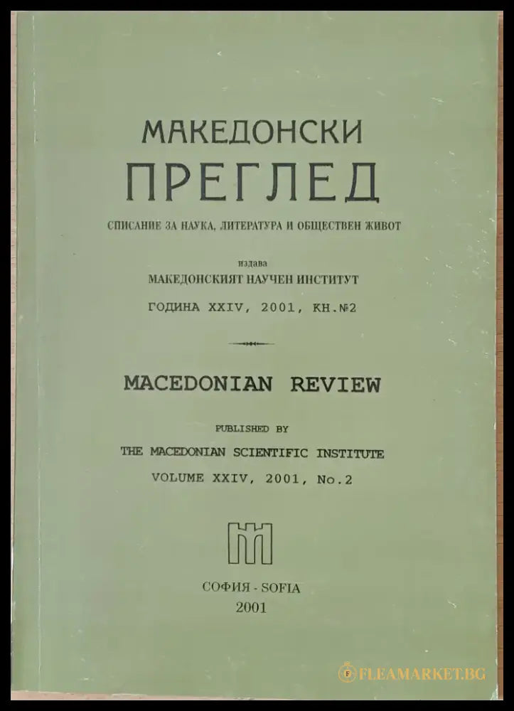 Македонски преглед година ХХІV 2001 кн. 2 - Книги