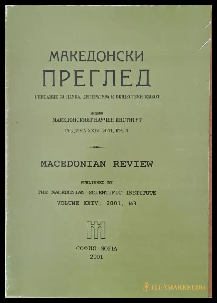 Македонски преглед година ХХІV 2001 кн. 3 - Книги