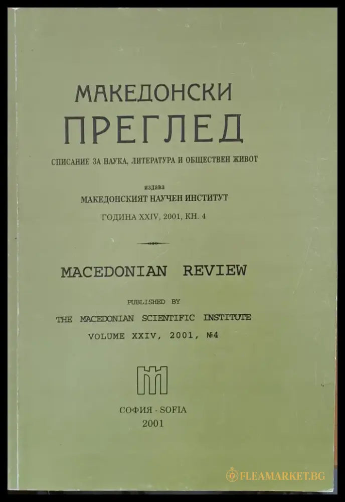 Македонски преглед година ХХІV 2001 кн. 4 - Книги
