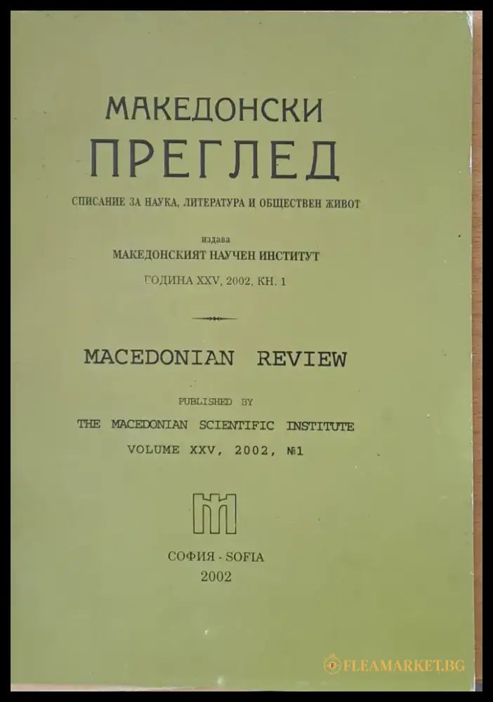Македонски преглед година ХХV 2002 кн. 1 - Книги