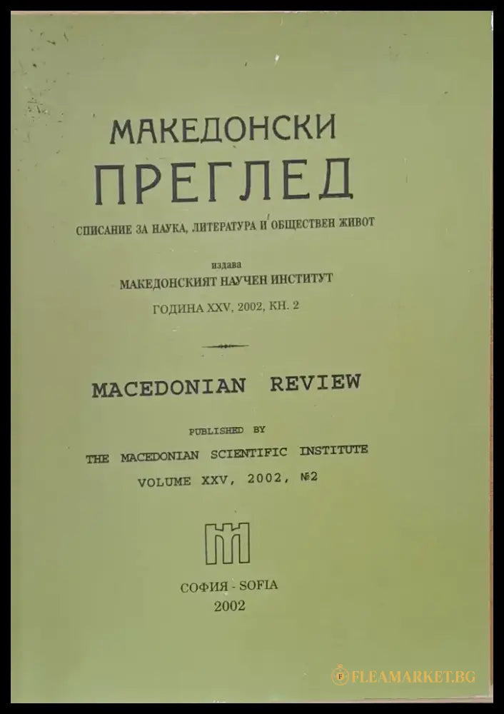 Македонски преглед година ХХV 2002 кн. 2 - Книги