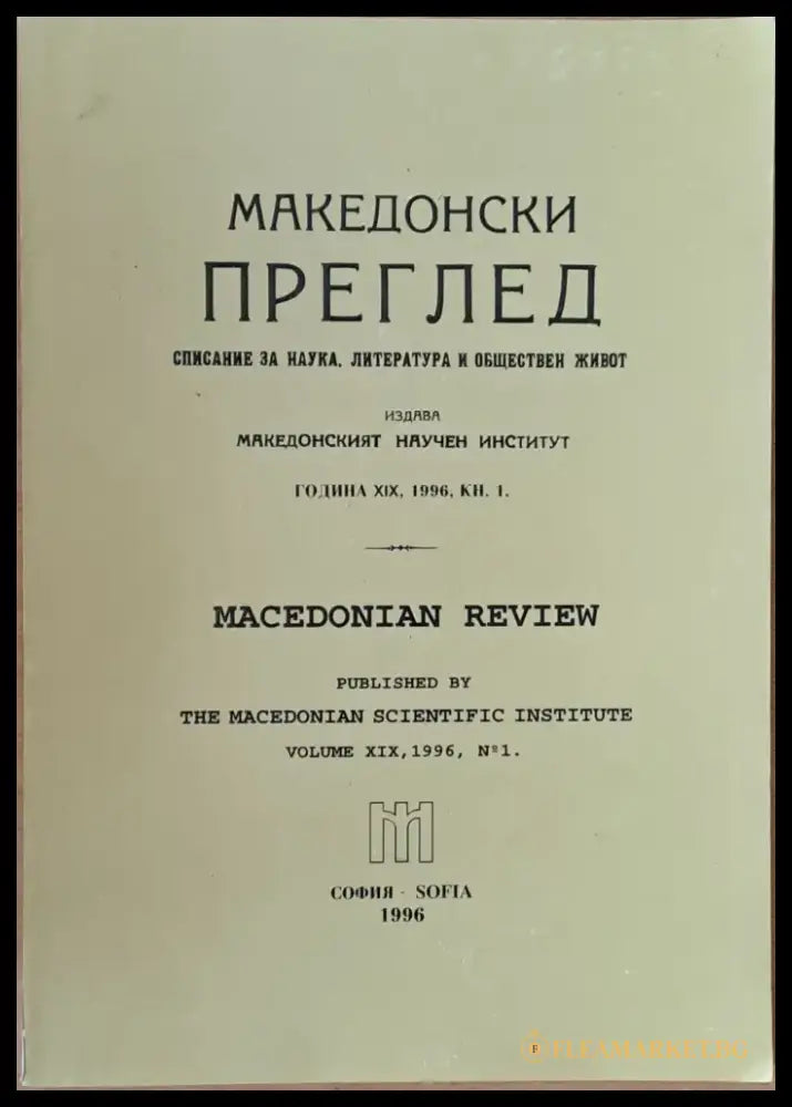 Македонски преглед година ХІХ 1996 кн. 1 - Книги