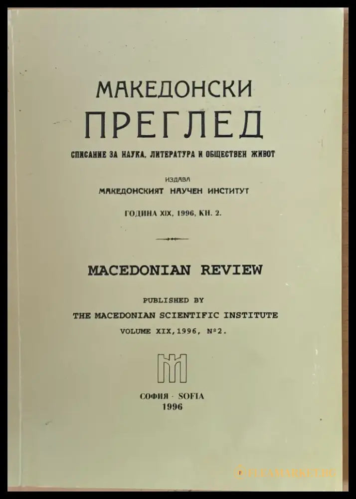 Македонски преглед година ХІХ 1996 кн. 2 - Книги