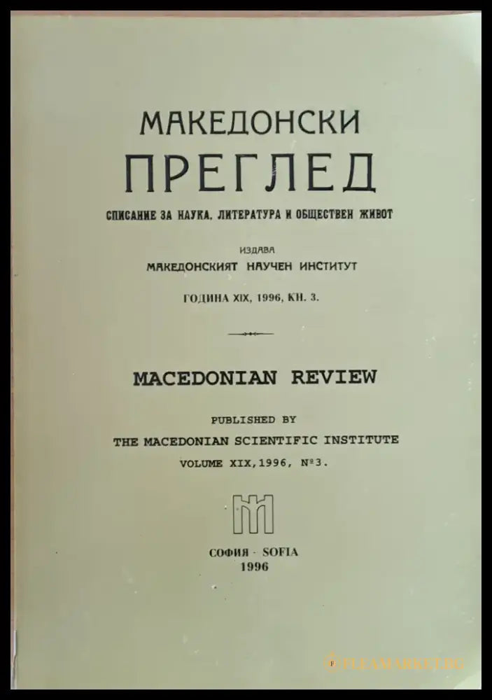 Македонски преглед година ХІХ 1996 кн. 3 - Книги
