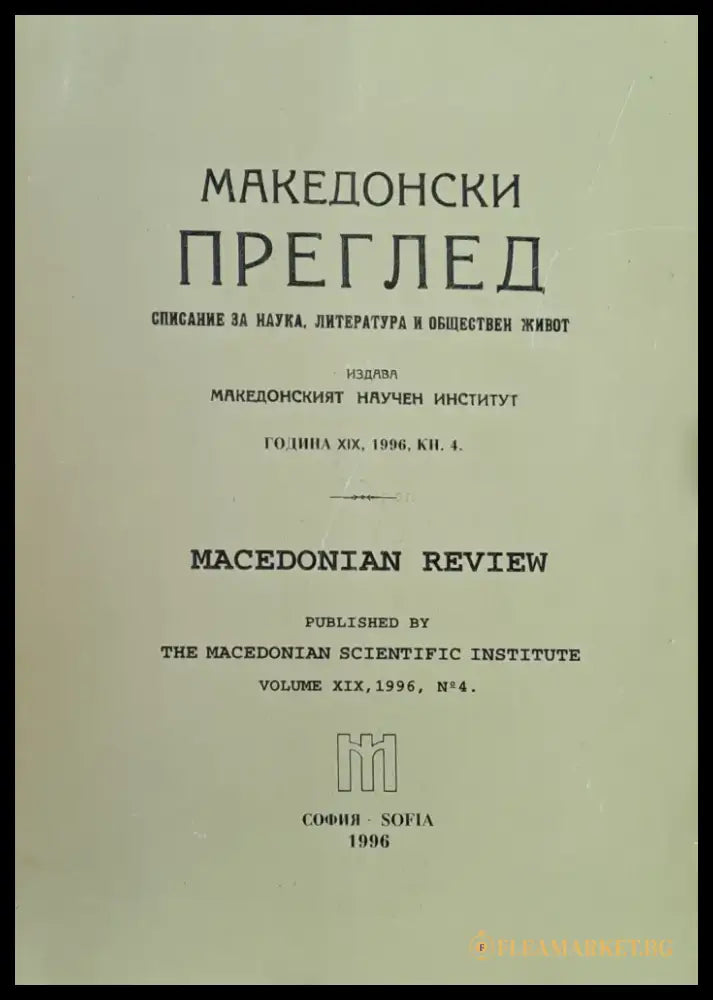 Македонски преглед година ХІХ 1996 кн. 4 - Книги