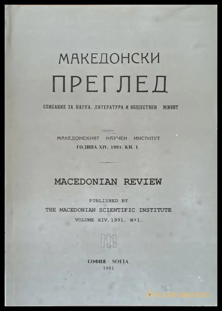 Македонски преглед година ХІV 1991 кн. 1 - Книги