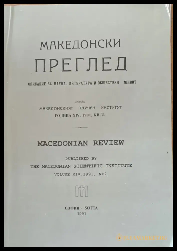Македонски преглед година ХІV 1991 кн. 2 - Книги