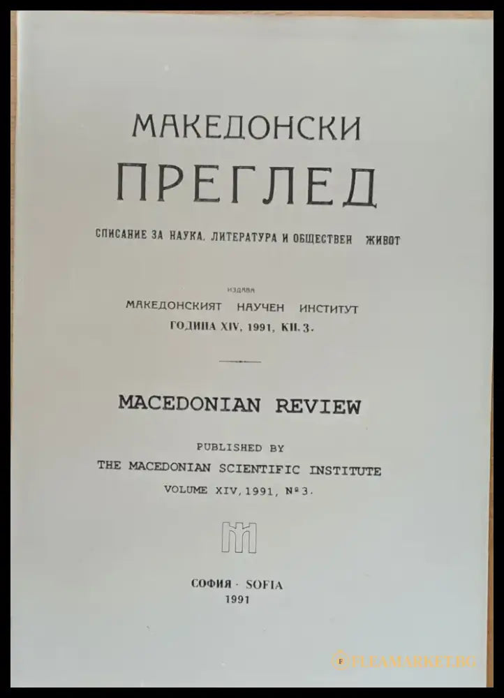 Македонски преглед година ХІV 1991 кн. 3 - Книги