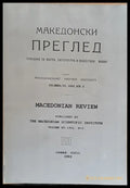 Македонски преглед година ХV 1992 кн. 2 - Книги
