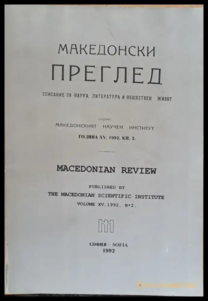 Македонски преглед година ХV 1992 кн. 2 - Книги