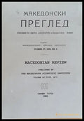 Македонски преглед година ХV 1992 кн. 3 - Книги