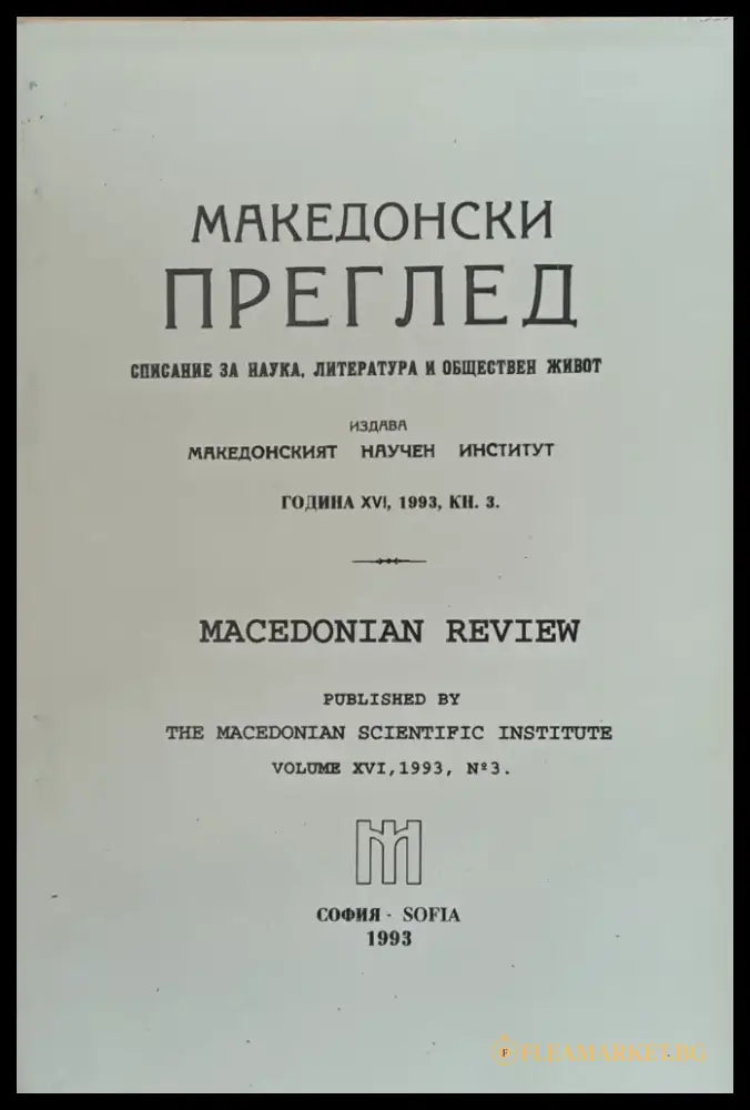 Македонски преглед година ХVІ 1993 кн. 3 - Книги