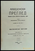 Македонски преглед година ХVІ 1993 кн. 4 - Книги
