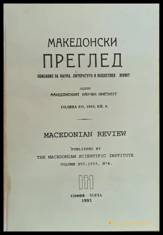 Македонски преглед година ХVІ 1993 кн. 4 - Книги