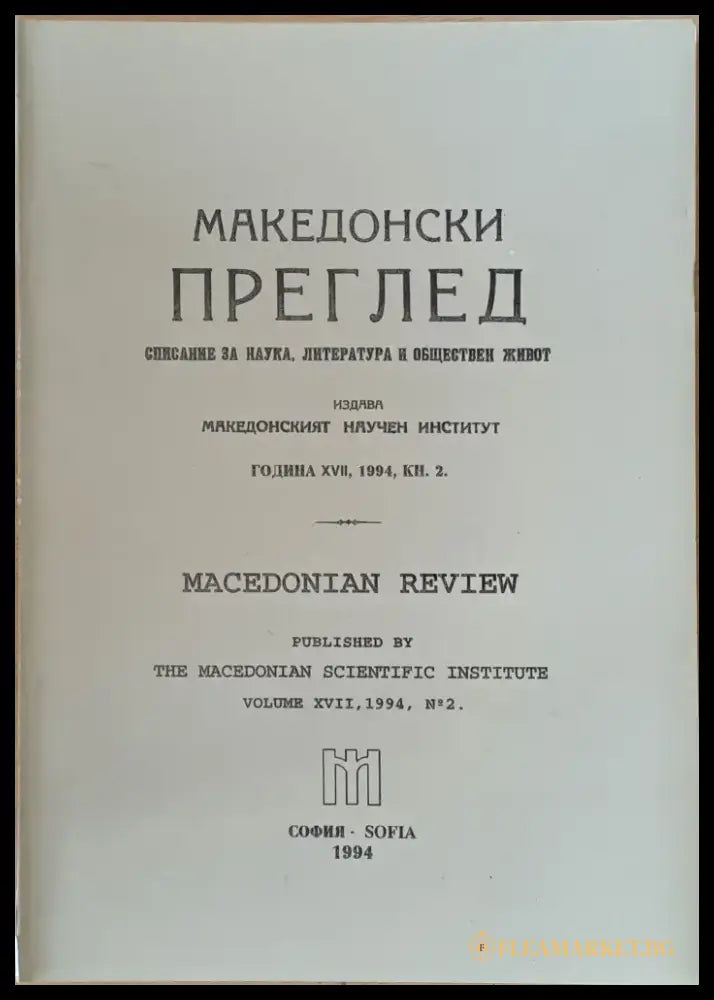 Македонски преглед година ХVІІ 1994 кн. 2 - Книги