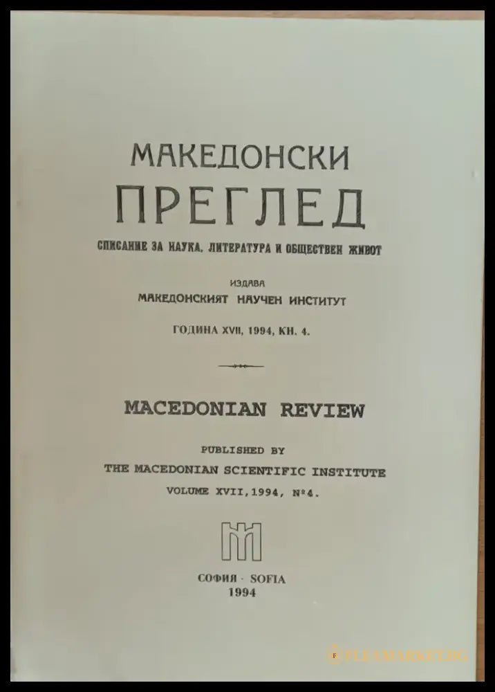 Македонски преглед година ХVІІ 1994 кн. 4 - Книги