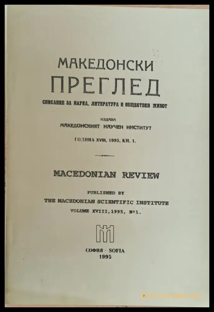 Македонски преглед година ХVІІІ 1995 кн. 1 - Книги