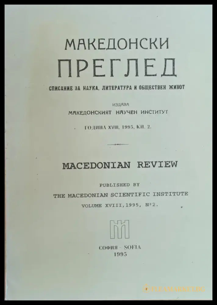 Македонски преглед година ХVІІІ 1995 кн. 2 - Книги