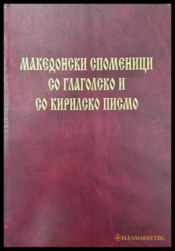 Македонски споменици со глаголско и со кирилско писмо - Книги