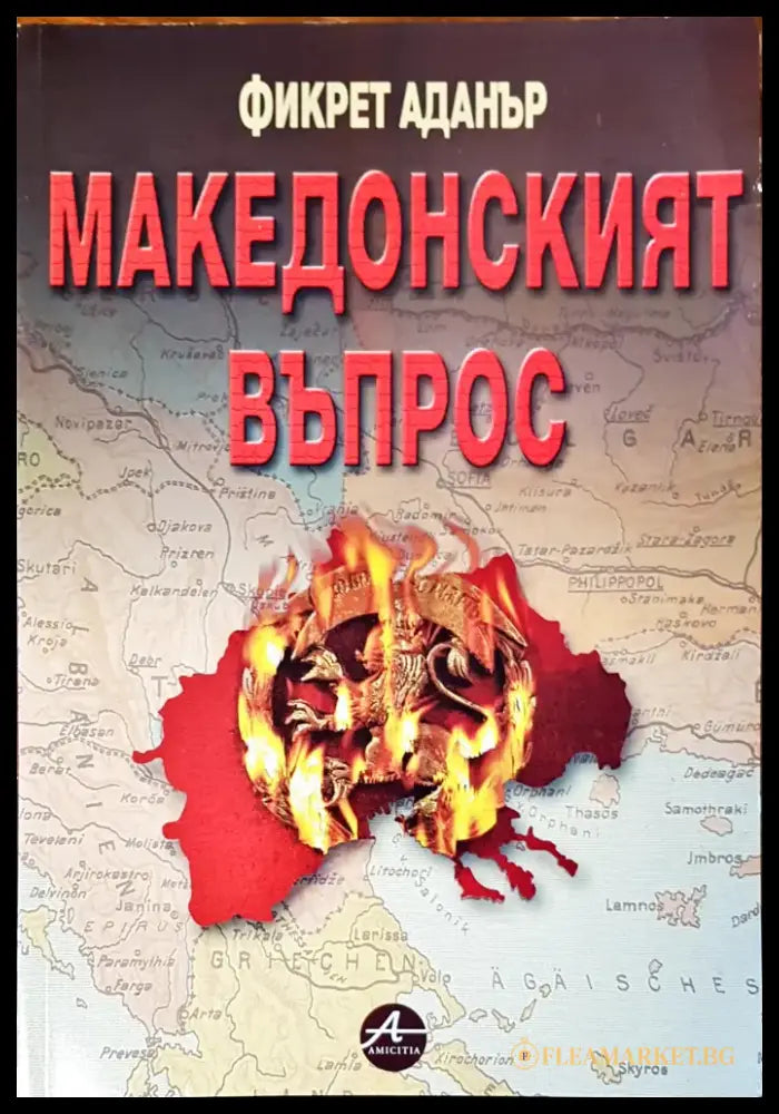 Македонският въпрос - Книги