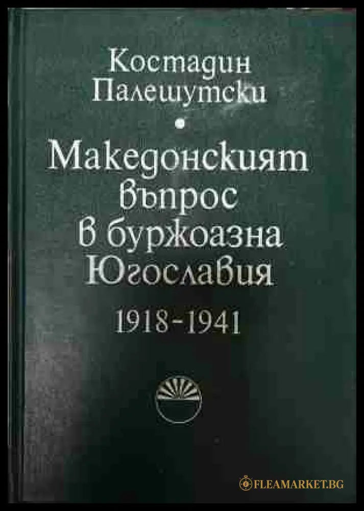 Македонският въпрос в буржоазна Югославия 1918-1941 (170709261148) - Костадин Палешутски - Книга