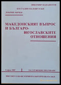 Македонският въпрос и Българо-югославските отношения - Книги