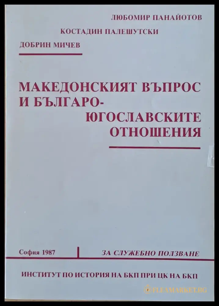 Македонският въпрос и Българо-югославските отношения - Книги