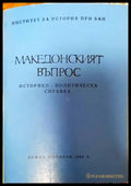 Македонският въпрос. Историко-политическа справка - Книга
