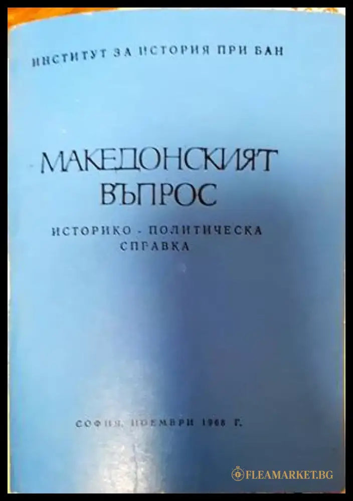 Македонският въпрос. Историко-политическа справка - Книга