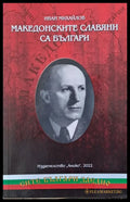 Македонските славяни са българи - Книги