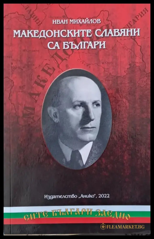 Македонските славяни са българи - Книги